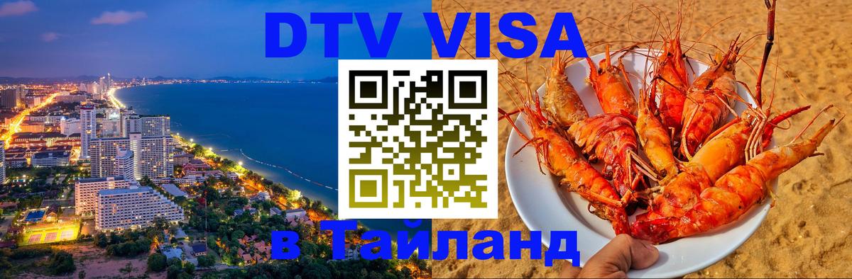 DTV Виза в Тайланд для россиян 